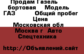 Продам Газель 4741 (бортовая) › Модель ­ ГАЗ 27471 › Общий пробег ­ 120 000 › Цена ­ 290 000 - Московская обл., Москва г. Авто » Спецтехника   